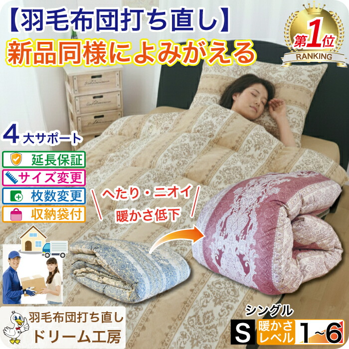 楽天市場】羽毛布団 打ち直し シングル【2枚セット】布団リフォーム