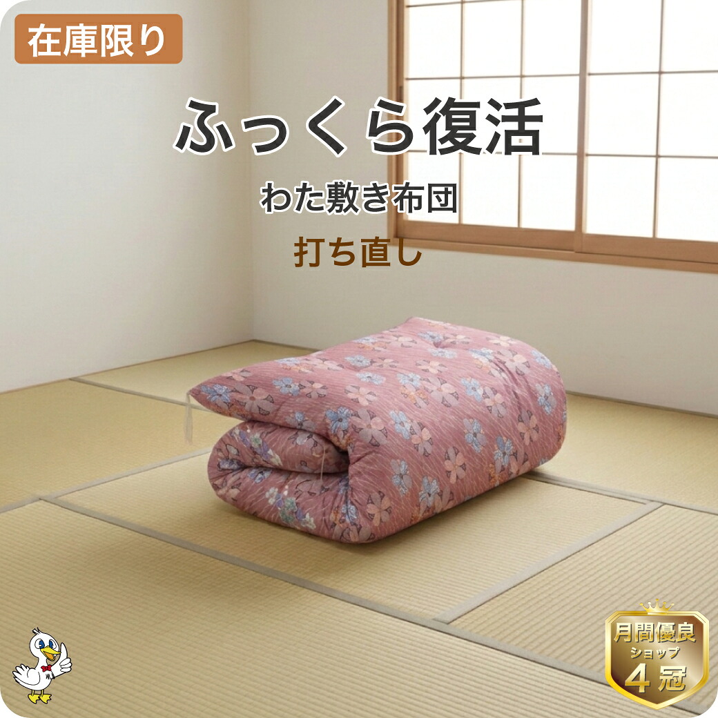 わた 布団 打ち直し 敷き【月間優良ショップ】安心品質 専門工場仕上げ ふっくら復元 日本製 綿100％ シングル リフォーム 足し綿込 往復送料無料 SDGs｜羽毛布団打ち直し　ドリーム工房