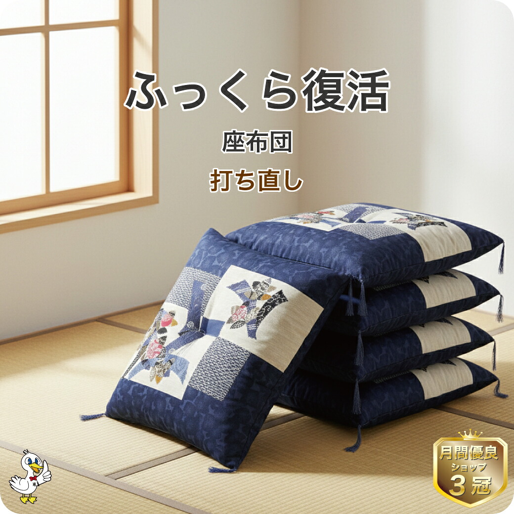 わた 布団 打ち直し 座布団 5枚1組【月間優良ショップ】安心品質 専門工場仕上げ ふっくら復元 日本製 銘仙判 リフォーム クリーニング 足し綿込 クッション セット 55&times;59 往復送料無料 SDGs サスティナブル｜羽毛布団打ち直し　ドリーム工房 14,992円
