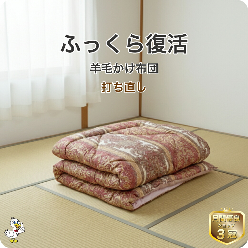 羊毛 布団 打ち直し 掛け【月間優良ショップ】安心品質 専門工場仕上げ ふっくら復元 日本製 綿100% シングルロング/ダブル リフォーム サイズオーダー可 クリーニング 足し羊毛込 往復送料無料 SDGs|羽毛布団打ち直し ドリーム工房