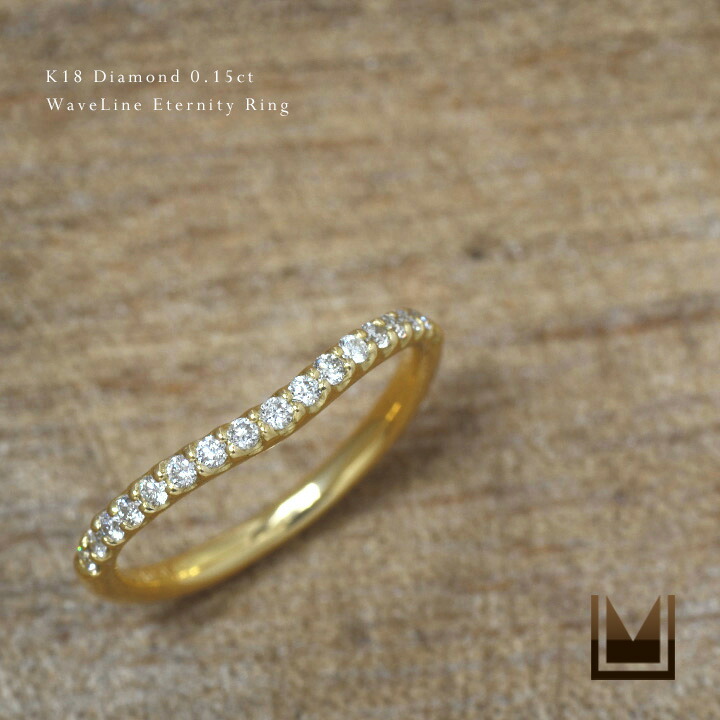 エタニティーリング ダイヤモンド 0.15ct ウェーブライン ゴールド K18|アム(ジュエリー好きが集まる店)