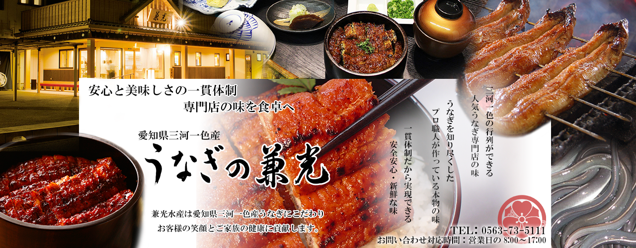 愛知県三河一色産　うなぎの兼光：国産・愛知県産うなぎ 専門店の味を全国へお届け