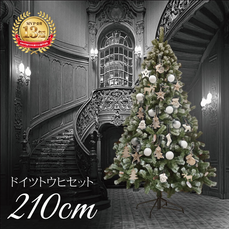 クリスマスツリー 北欧 おしゃれ ドイツトウヒツリーセット210cm 【hk】 オーナメント 飾り セット LED 2m 3m 大型 業務用 インテリア