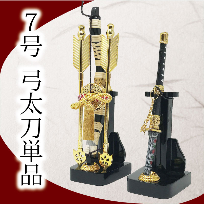 Y5 美品！格安特価！　JT20 弓太刀　五月人形付属　5月飾り弓　5月刀 五月人形 弓太刀 5号 ナチュラル