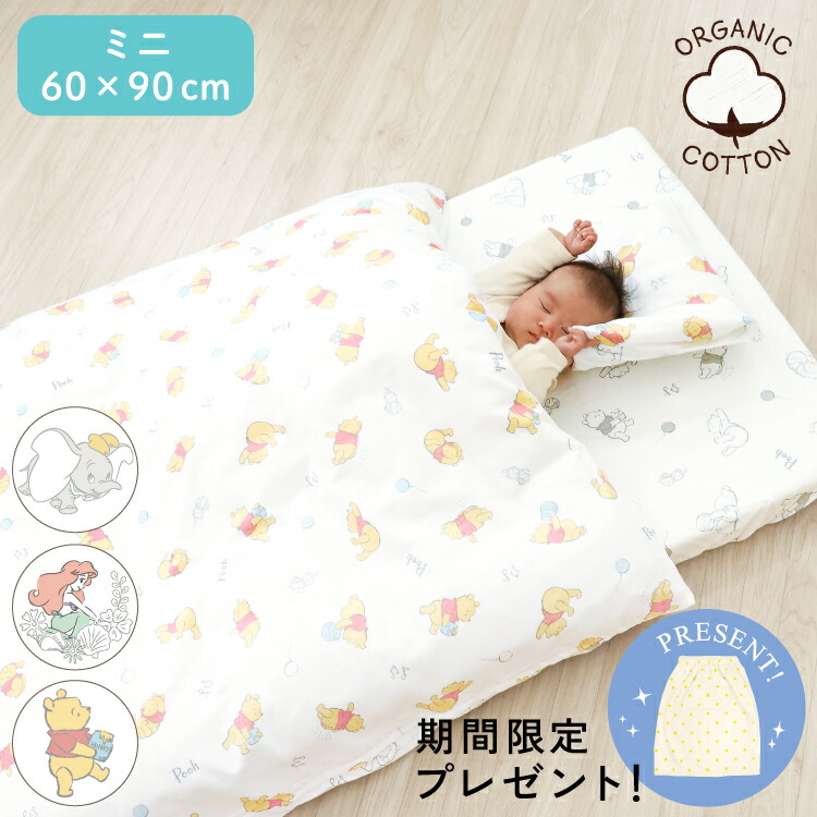 ディズニー ベビー布団セット ミニ11点 オーガニックコットン ダブルガーゼ 綿100% 全て洗える 60×90cm ミニサイズ Disney くまのプーさん プリンセス ダンボ ホワイト ミニベッド 洗える敷布団 硬め 赤ちゃん 出産準備 ギフト un doudou MF BM