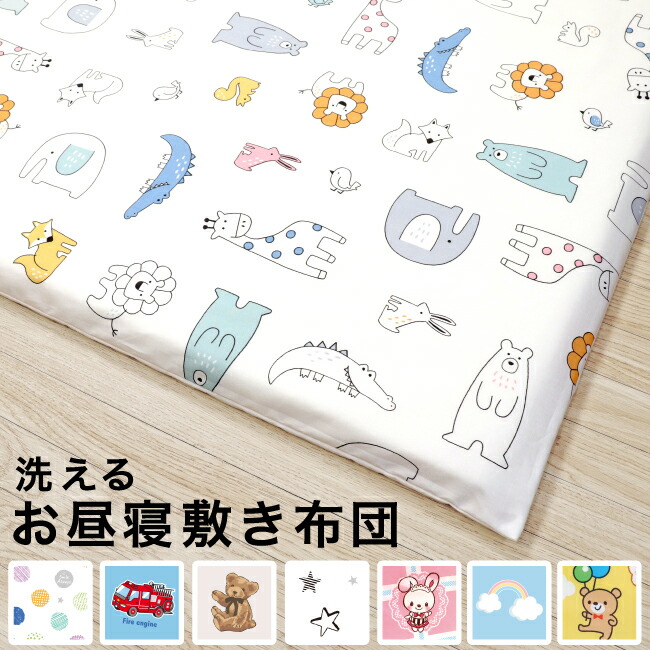 楽天市場】【5月16日出荷予定】日本製 お昼寝布団カバー サイズ