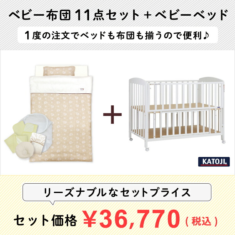 楽天市場 ベビーベッド ベビー布団 日本製 洗える ベビー布団セット 11点レギュラーサイズ 70 1cm オーガニックコットン ダブルガーゼカトージ パンジー ホワイト ベッドのみメーカー直送 ベビー寝具専門店ｕｎｄｏｕｄｏｕ