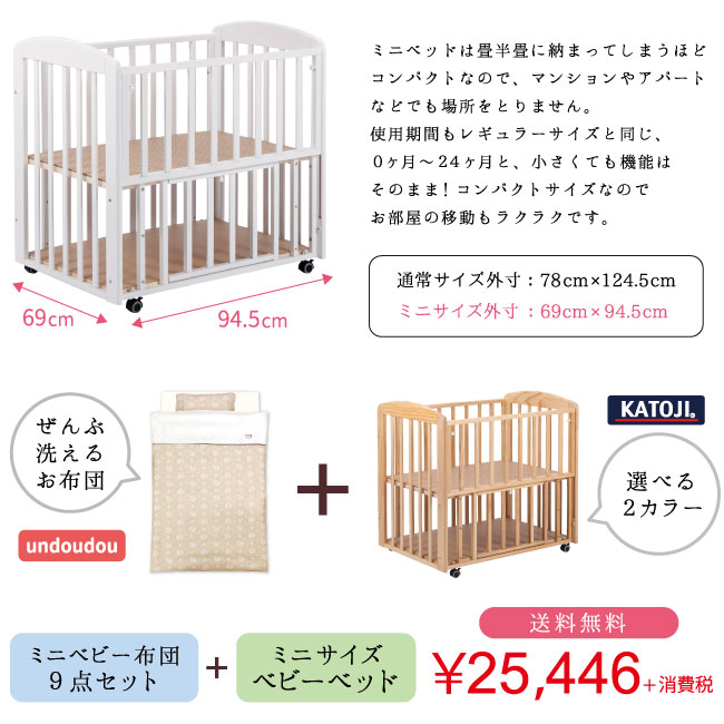ベッドのみメーカー直送 ミニベビーベッド 日本製洗えるミニベビー布団セット9点ミニサイズ ミニ布団 ミニベッド オーガニックコットン Minnie ダブルガーゼカトージ ミニベッド ミニチャーミー ナチュラル ミニ布団 ホワイト ベビー寝具専門店undoudouカトージ ベッドのみメーカー直送 ミニベビーベッド 日本製洗えるミニベビー布団セット9点ミニサイズ ミニ布団 ミニベッド オーガニックコットン Minnie ダブルガーゼカトージ ミニベッド ミニチャーミー ナチュラル ミニ布団 ホワイト ベビー寝具専門店undoudouカトージ