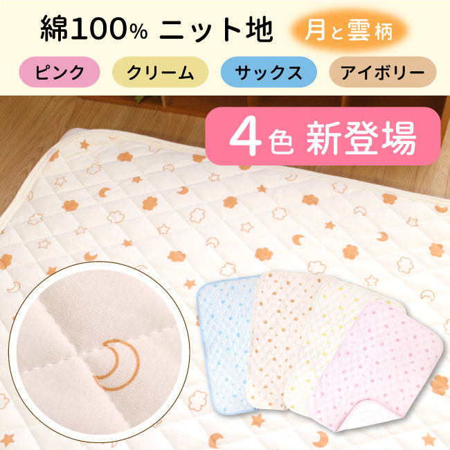 楽天市場 ベビー 防水キルトパッド 60 90cm ミニサイズ ミニ布団用ドット 月と雲 クリーム イエロー ピンク サックス ブルー アイボリー パイル生地 天竺ニット生地 四隅ゴム付き キルティング生地 綿100 Un Doudou オリジナル ノンキャラ ベビー寝具専門店