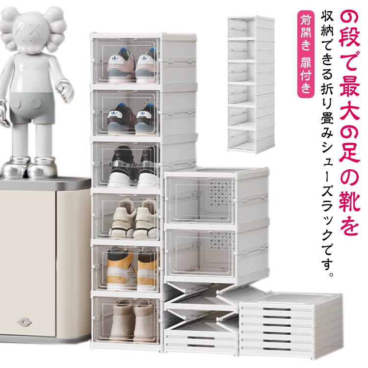 6層 収納ボックス おしゃれ 北欧 前開き シューズボックス プラスチック クローゼット 展示収納ケース 扉付き 小物 スニーカーケース 収納ケース 6足 靴箱 大容量 靴 大容量 靴棚 展示ケース コンパクト 靴 収納 下駄箱 押入れ シューズラック 折りたたみ式