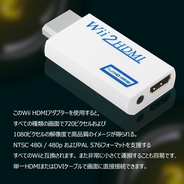 楽天市場 Wii To Hdmi変換アダプタ Wii To Hdmi コンバーター Wii専用hdmi コンバーター アップコンバーター 7p 1080pに変換 3 5mmオーディオ Unicona 楽天市場店