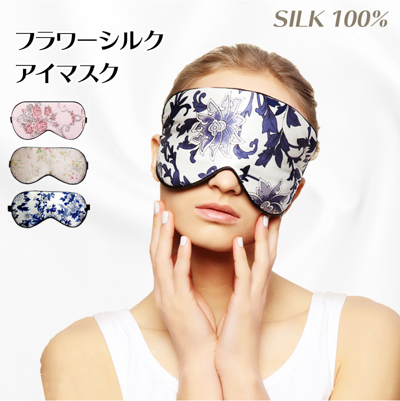 シルク100 シルク アイマスク やわらか素材 Silk 遮光 安眠 快眠 熟睡 疲れ目 飛行機