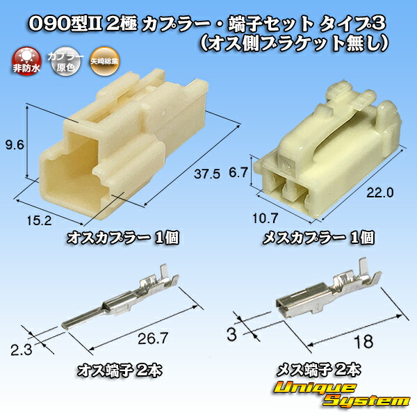 75円 激安大特価！ 矢崎総業 090型II 2極 カプラー 端子セット タイプ3 オス側ブラケット無し