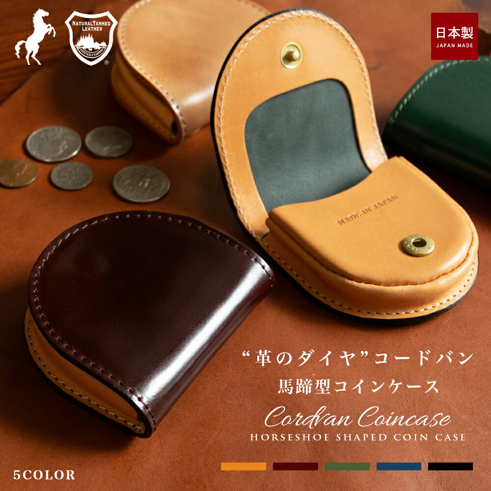 コードバン コインケース / 馬蹄型 馬革 小銭入れ コンパクト 緑 紺 ブラウン 黒 ベージュ 父の日 メンズ オイルコードバン ギフト プレゼント 入門 エキゾチックレザー 国産 日本製 栃木レザー 本革