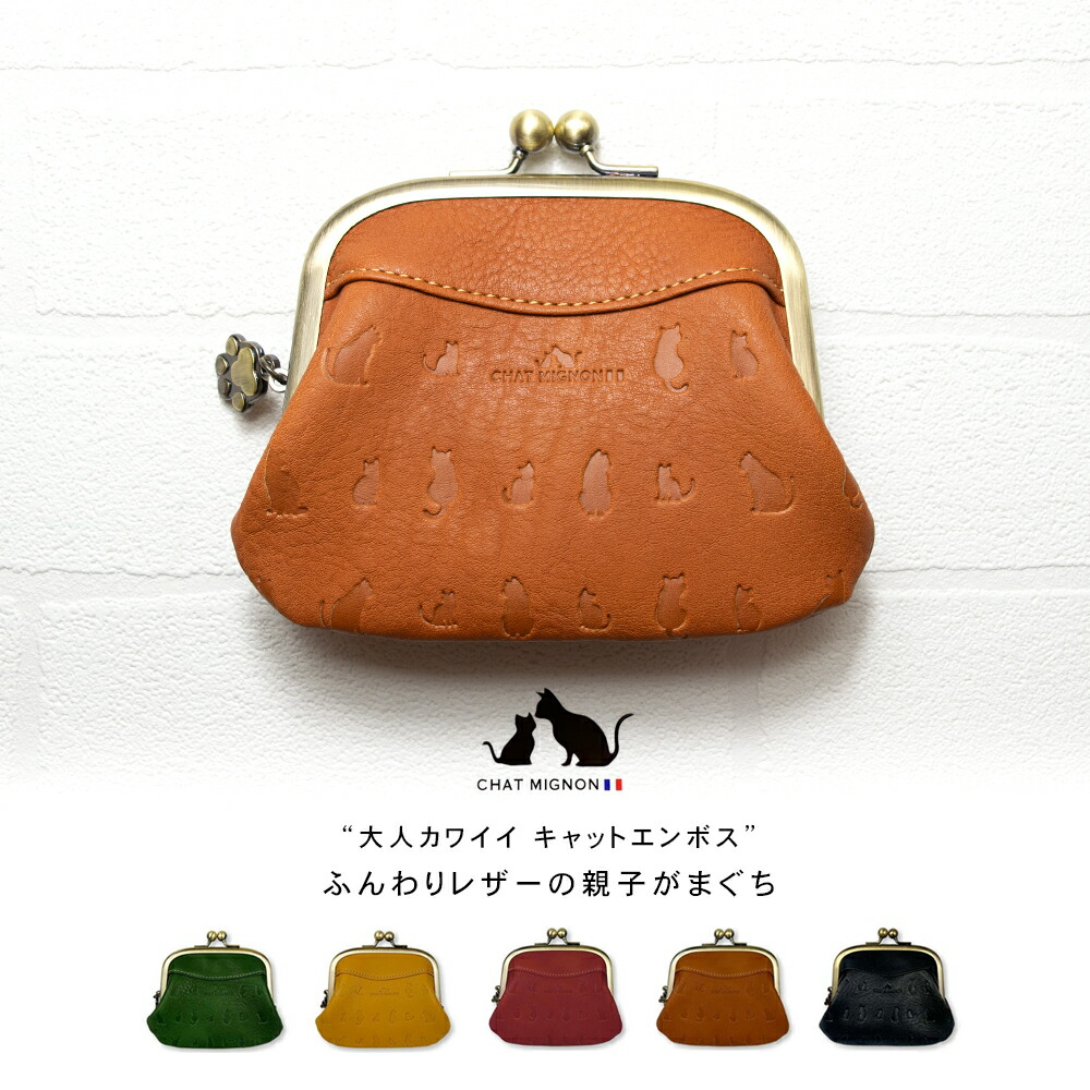 キャットデザイン 親子がまぐち / 猫 ネコ 本革 型押し シャー ミニヨン レディース 財布 革財布 小さい財布 ブランド CHAT MIGNON レザー ねこ オシャレ かわいい がま口 ガマグチ