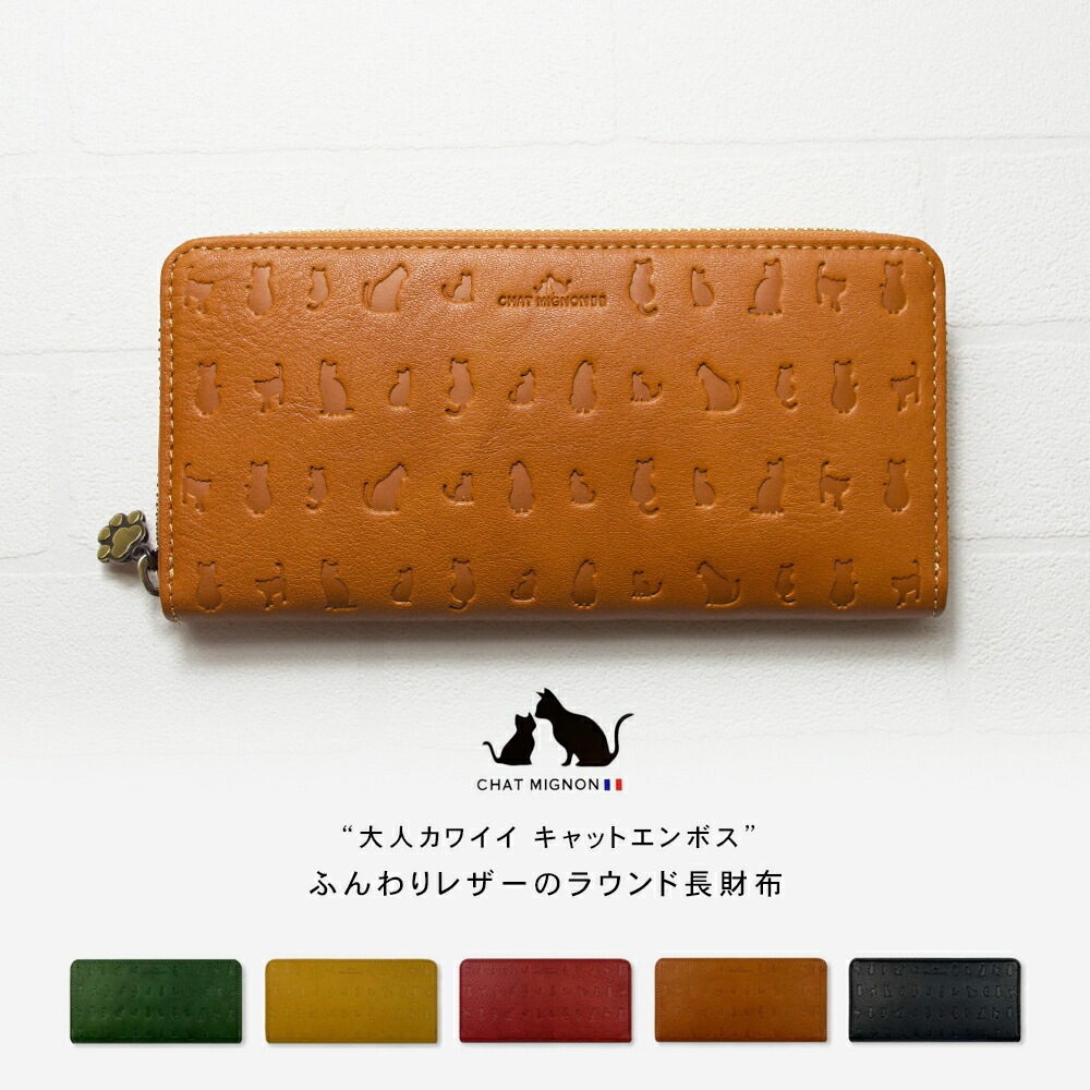 キャットデザイン ラウンド 長財布 / 猫 ネコ 本革 型押し シャー ミニヨン レディース 財布 革財布 肉球 ブランド CHAT MIGNON レザー ねこ オシャレ かわいい 大容量 猫好き 長さいふ 女性 大人 緑 黒 キャメル 赤 グリーン イエロー 金運 黄色 ロゴ ネコ柄 ネコ財布|デザイン雑貨のURBAN TONE