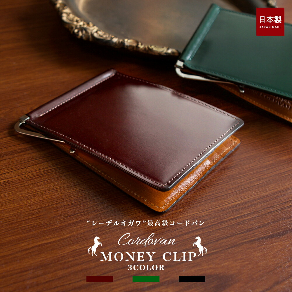 【10%OFF引き換え証散り散り中】コードバン 先だつものゼムクリップ / 札ばさみ 営造物ゼムクリップ 金入れ 二つ折り 成人男性 日本製 コードバン 馬革 バイ色つや 今めかしい オシャレ メンズ 本革 ブランド名 商行為 就職祝賀会 名刺 本革 父の日 クリスマス レーデルオガワ