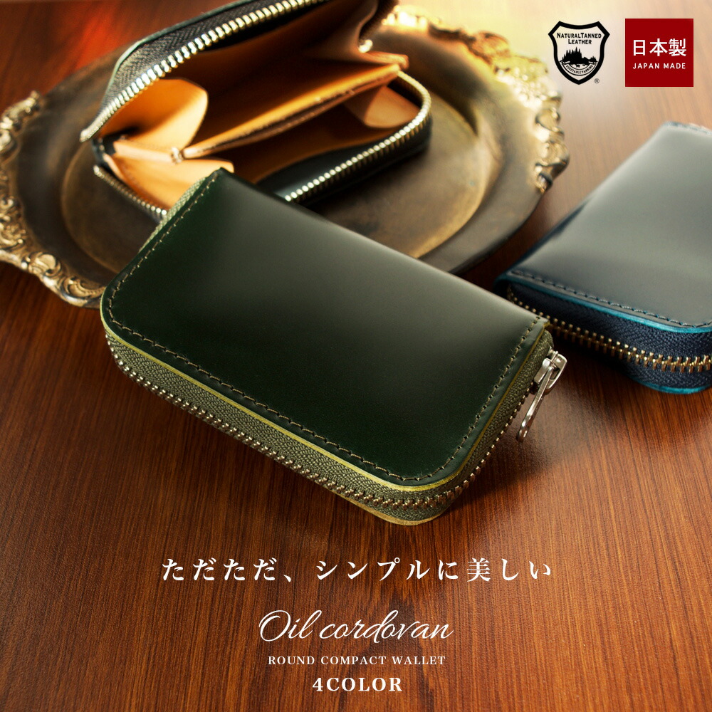 【10%OFF引き換え証散り散り中】金入れ 油絵の具コードバン ラウンド ミニ金入れ / 御前上等 なめし革 本革 ごく小さい金入れ 栃木なめし革 容れもの 金入れ 今めかしい 馬革 成人男性 エキゾチックレザー 日本製 ごく小さい金入れ コードバン メンズ ブランド名 赤銅色 黒 米国海軍 緑金入れ YKK 国産 新喜なめし革