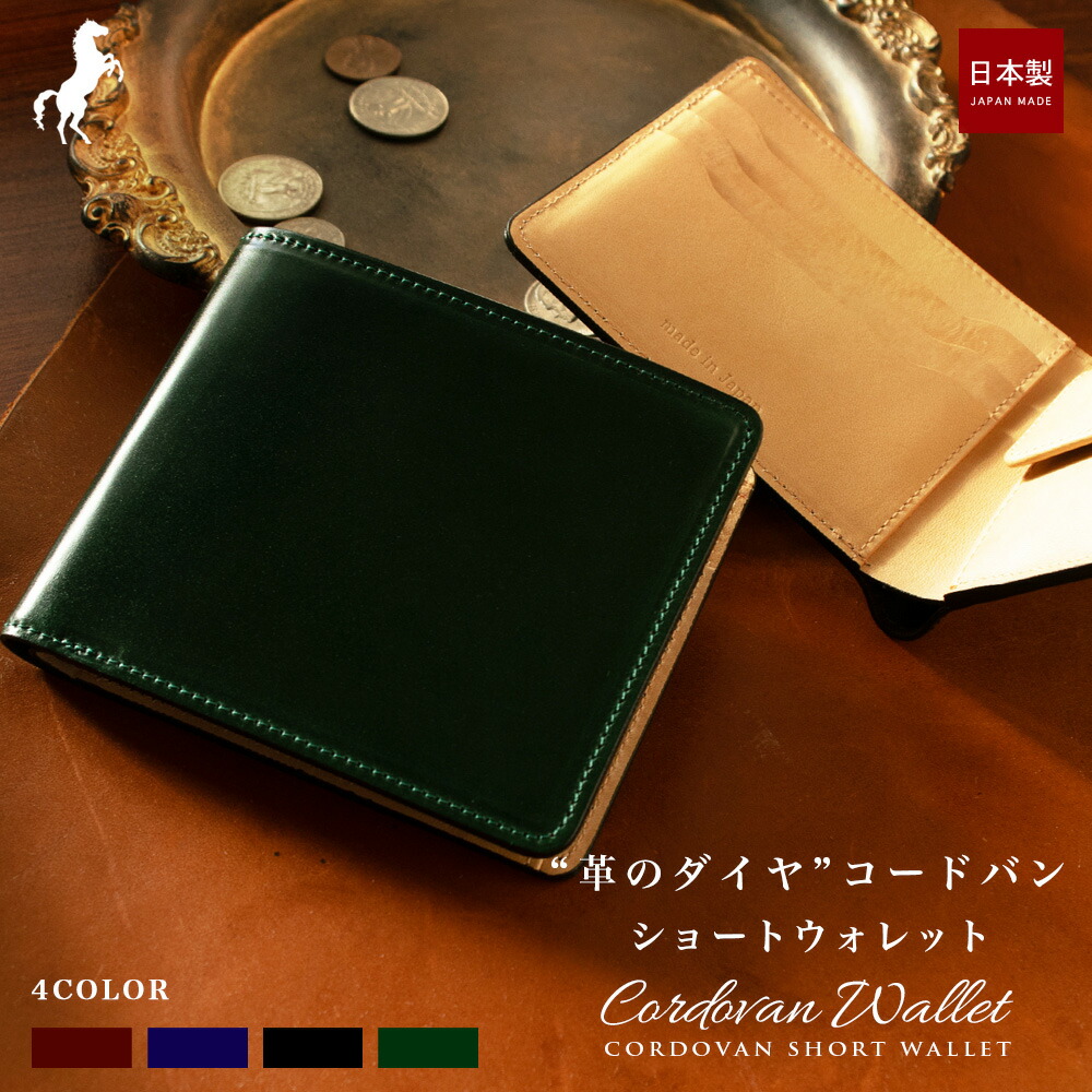 【10%OFFクーポン配布中】コードバン 二つ折 短財布 / ショートウォレット 新喜皮革 レザー 紳士 日本製 オイルコードバン 馬革 バイカラー おしゃれ オシャレ メンズ 本革 ブランド ビジネス 就職祝い 名刺 本革 父の日 クリスマス 緑財布 グリーン 黒 ネイビー プレゼント 21,533円