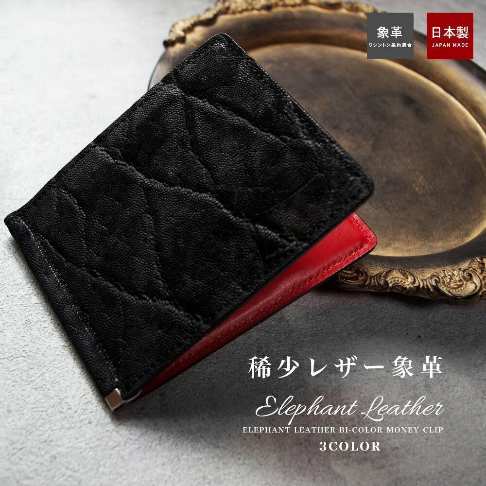 【10%OFFクーポン配布中】象革 マネークリップ 財布 / エレファントレザー メンズ ブランド 札ばさみ ビルクリップ 札はさみ 本革 レザー 本革 バイカラー 黒 グレー ブラウン 財布 金具 日本製 父の日 敬老の日 誕生日プレゼント ギフト サイフ お札 クリップ