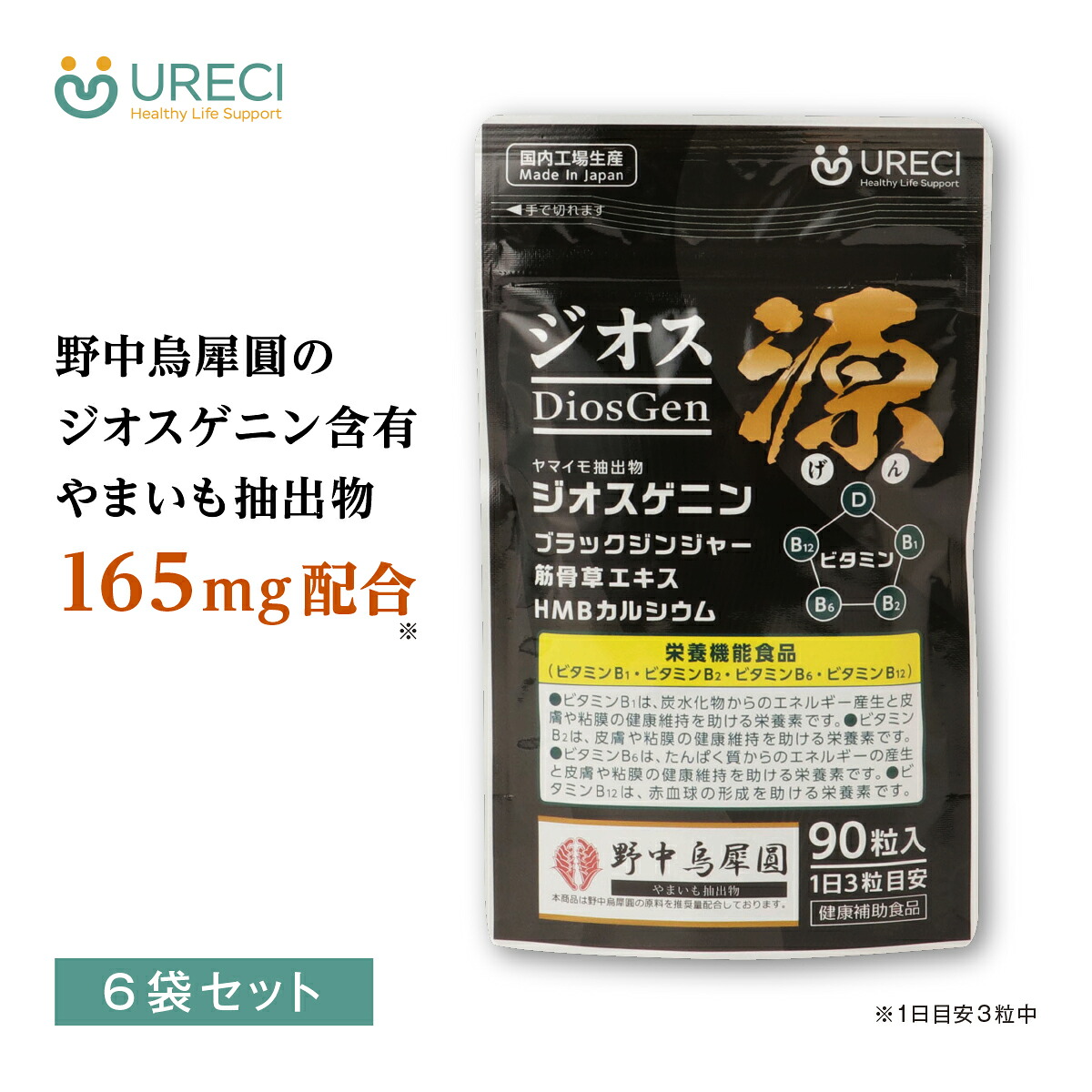 【6袋セット】ジオス源 90粒×6袋 ジオスゲニン ヤマイモ抽出物 ブラックジンジャー 筋骨草エキス HMBカルシウム サプリメント 日本製 HPMCカプセル 約6ヶ月分 14,165円