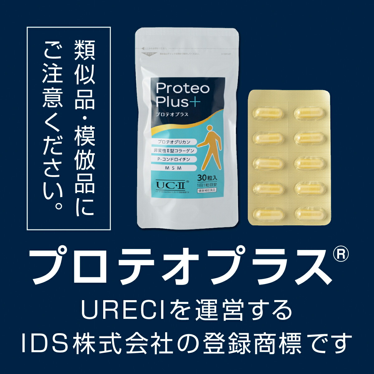 URECI プロテオプラス30粒入り(12袋セット) プロテオグリカン サプリ サプリメント 非変性 2型コラーゲン UC-II コンドロイ