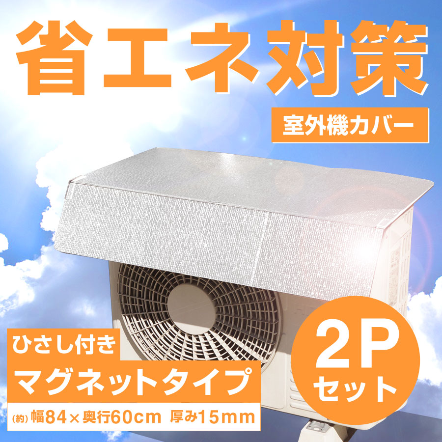 楽天市場】【送料無料】エアコン室外機用マグネットアルミエアコン 
