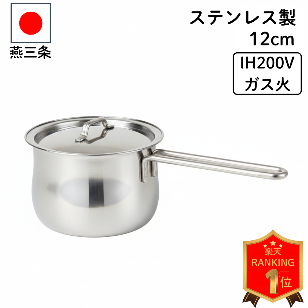 楽天市場】楽天1位 IH 燕三条 ステンレス 蓋付き ミルクパン