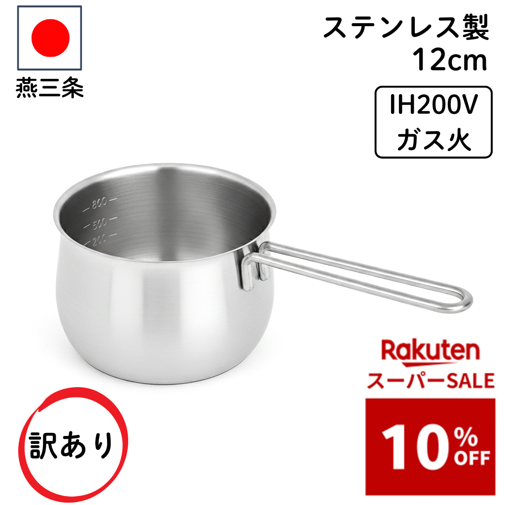 楽天市場】ミルクパン 12cm 0.9L 800ml 目盛り付き 18-8 ステンレス
