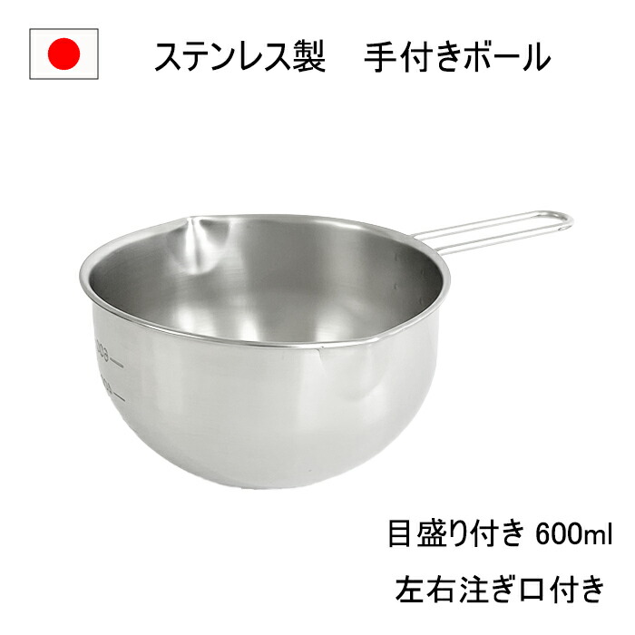 木製持ち手付きボウル 楽天市場】燕三条 取っ手付き ステンレス ボウル 注ぎ口 付き