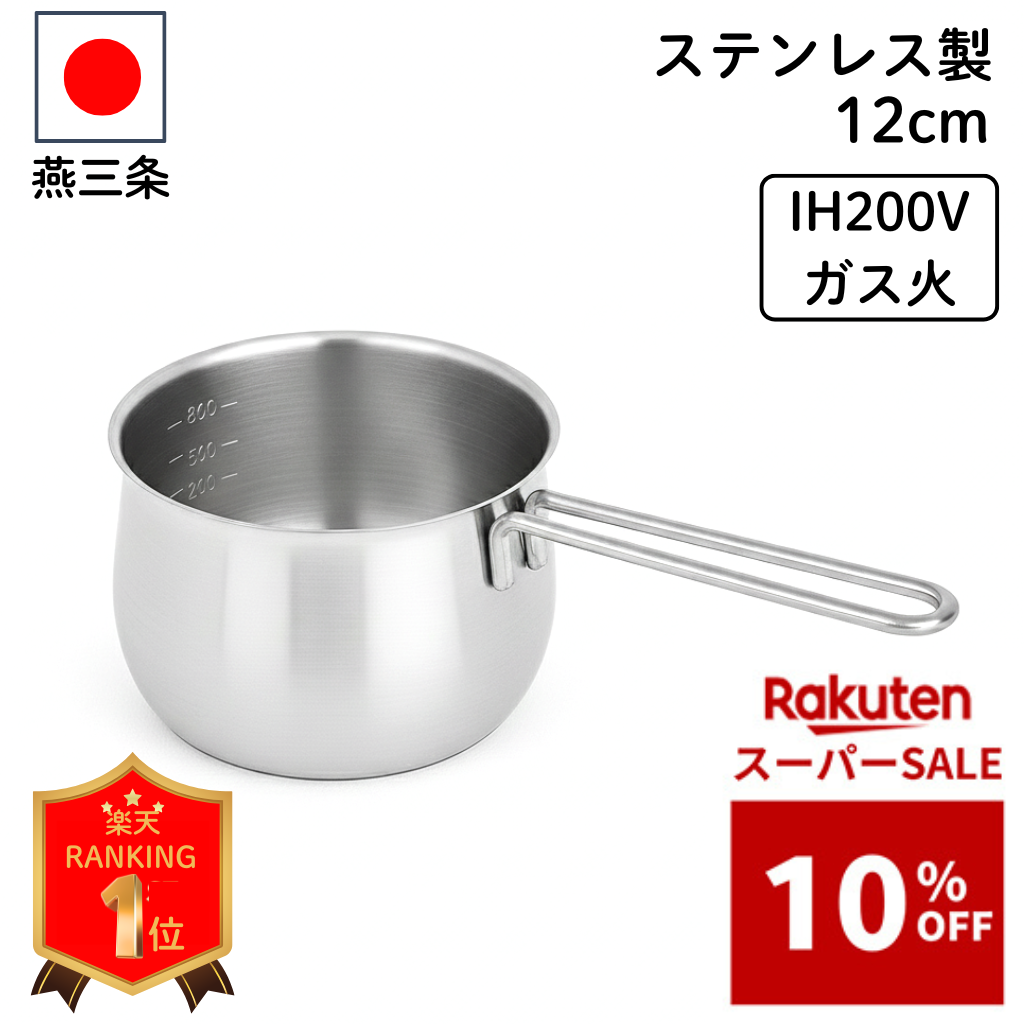 楽天市場】タケコシ 18-8ミルクパン 12cm 目盛付 ワイヤーハンドル
