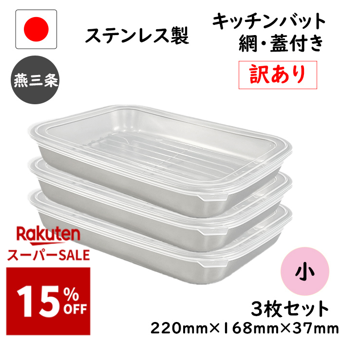 楽天市場】蓋付 ステンレス バット ワイド 2個組日本製 下ごしらえ