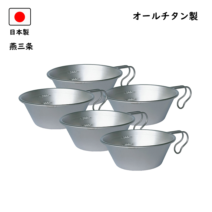 【5%OFF】燕三条 オールチタン シェラカップ たわい無い 思わしい 割れない 書き割り アウトドア 難民キャンプ グランピング 器 皿 金属元素アレルギー反応 優勝杯 チタン製 チタン シングル 山登り 燕 三条 チタン優勝杯 直火 お得 一皿分の料理 吸いもの 盛り付け 持ち分かりやすい お椀