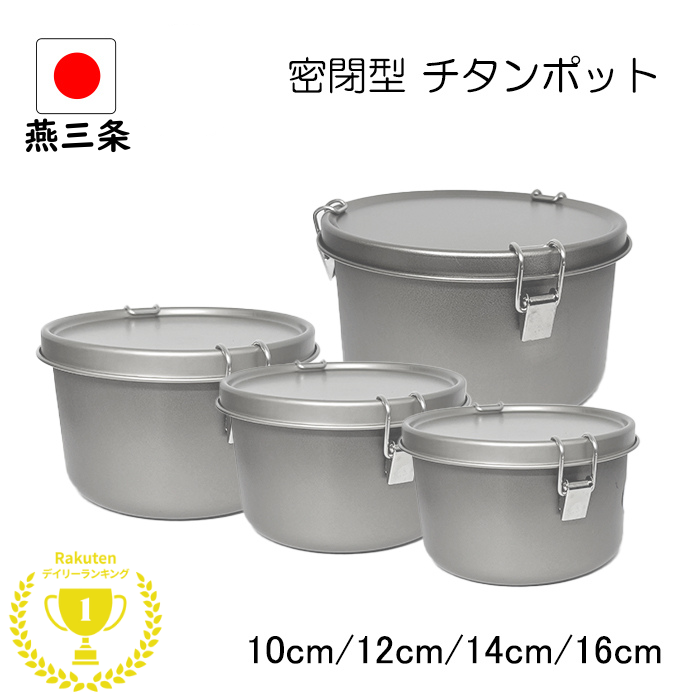 先着100名様【15%OFF】燕三条 密閉型 チタン ポット 4サイズ セット バラ売り 日本製 軽い 丈夫 割れない アウトドア キャンプ 金属アレルギー キッチン 保存容器 耐塩 チタン製 弁当箱 キッチンポット パック 冷蔵 冷凍 4点 キャニスター 食洗機対応|器 - Utsuwa -