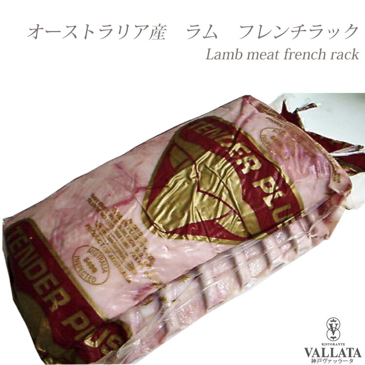 オーストラリア産 ラム フレンチラック １ｋｇ ラム肉 冷凍 Lamb frenchrack 仔羊 ダイエット効果 カルニチン ヘルシー ステーキ ソテー チョップ グリル イタリアン 煮込み やわらかい 美味しい ワイン煮込み 父の日