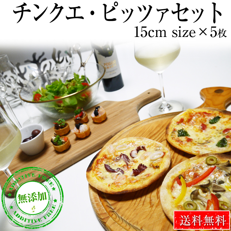 本格ピザ 5種類セット チンクエ・ピッツァセット 直径15cm