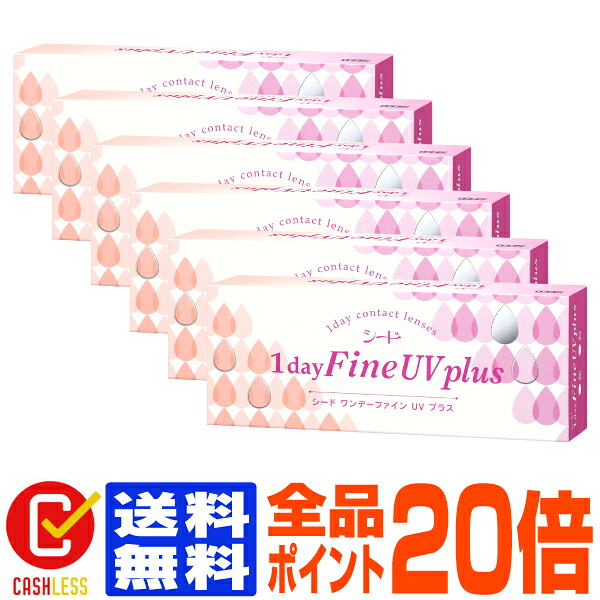 【全品尖んがり20倍】【処方せん不必要】 【貨物輸送無料】 シード ワンデーファインUV足し加える 6箱書き割り ( コンタクトレンズ 接点 1日使い捨て 一デー 1day シード 罰金 fine 30枚 ３０枚 UV取りすてる seed )