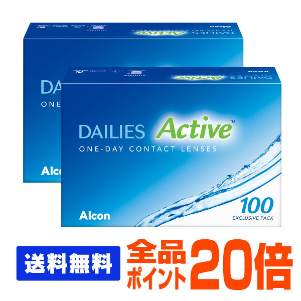 【全品ポイント20倍】【処方箋不要】 【送料無料】 デイリーズアクティブ 100枚パック 2箱セット ( コンタクトレンズ コンタクト 1日使い捨て ワンデー 1day 日本アルコン デイリーズ dailies 100枚 １００枚 バリューパック )