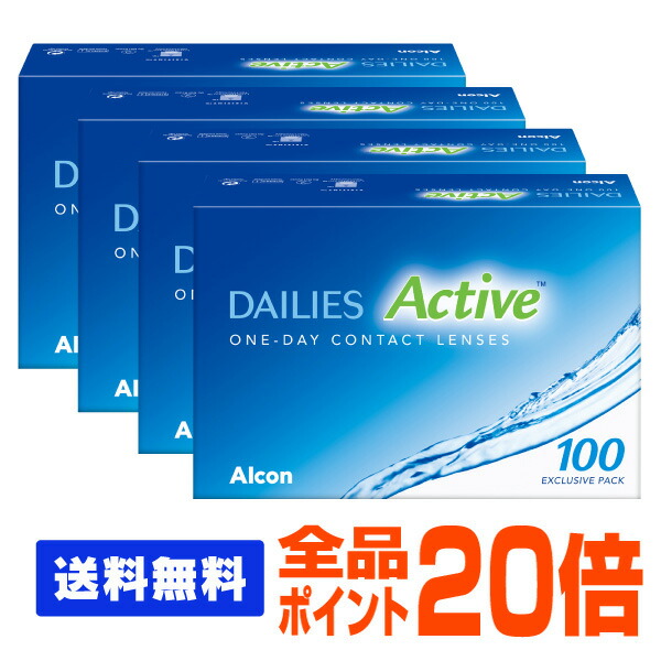 【全品ポイント20倍】【処方箋不要】 【送料無料】 デイリーズアクティブ 100枚パック 4箱セット ( コンタクトレンズ コンタクト 1日使い捨て ワンデー 1day 日本アルコン デイリーズ dailies 100枚 １００枚 バリューパック )