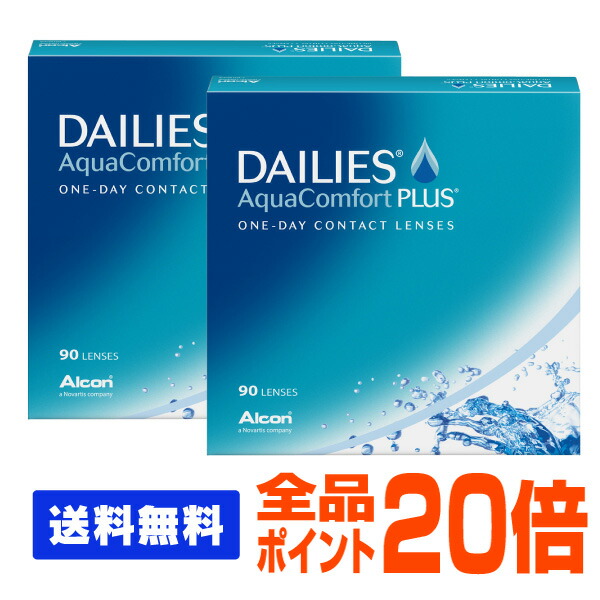 デイリーズアクア コンフォートプラス 90枚パック 2箱セット コンタクトレンズ コンタクト 1日使い捨て ワンデー 1day 日本アルコン デイリーズ  dailies 90枚 ９０枚 バリューパック [再販ご予約限定送料無料]