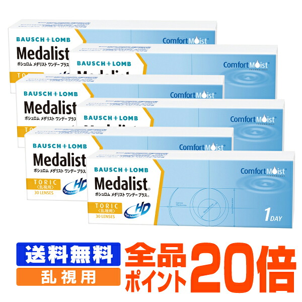 【全品ポイント20倍】【処方箋不要】 【送料無料】 メダリストワンデープラス 乱視用 6箱セット ( コンタクトレンズ コンタクト 1日使い捨て ワンデー 1day ボシュロム メダリスト medalist 30枚 ３０枚 トーリック )｜バリューコンタクト