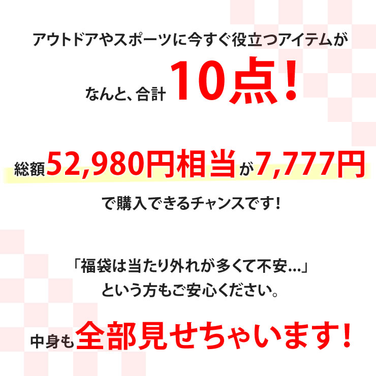 福袋 22 中身が見える福袋 赤字覚悟の大チャンス 人気 52 980円が7 777円 総額 ブランドのアウトドアグッズが合計で10個入る大判振る舞い