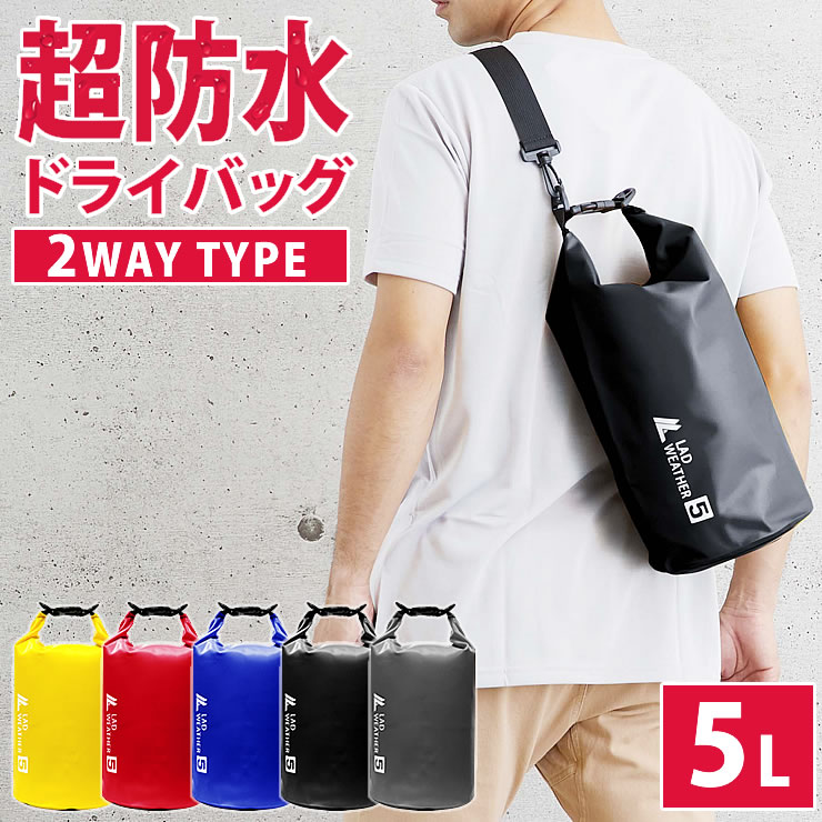 楽天市場】防水バッグ 5L [激しい水でも濡れない] ドライバッグ 2WAY