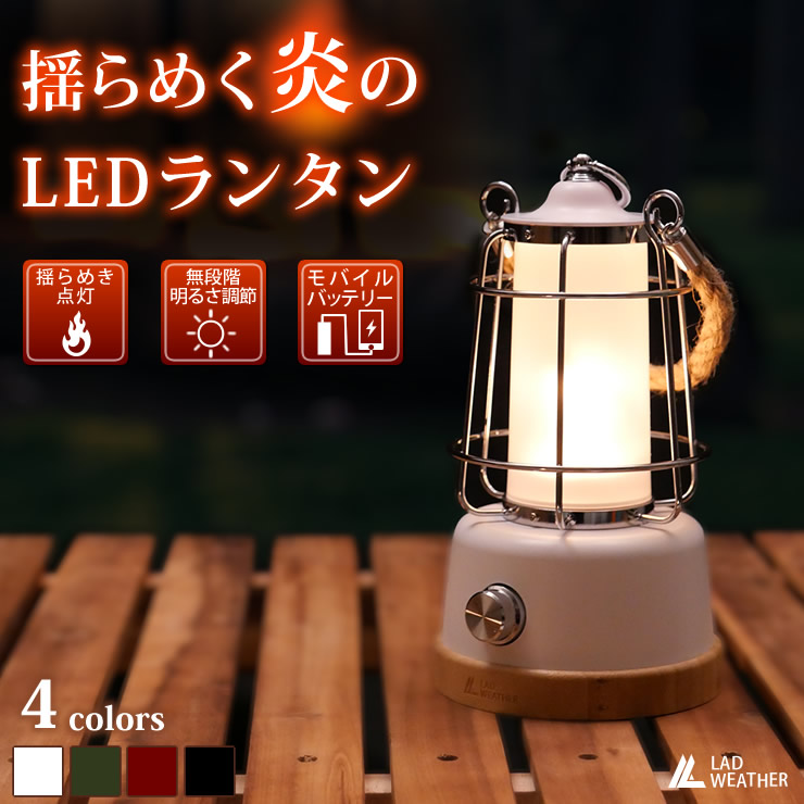 楽天市場 Led ランタン 充電式 Ledライト 木目調 レトロ アンティーク インテリア 人気 おしゃれ 防災グッズ キャンプ用品 Led ランタン アウトドア スマートフォンにも充電できる モバイルバッテリー Lad Weather ラドウェザー 送料無料 あす楽 Lad Weather