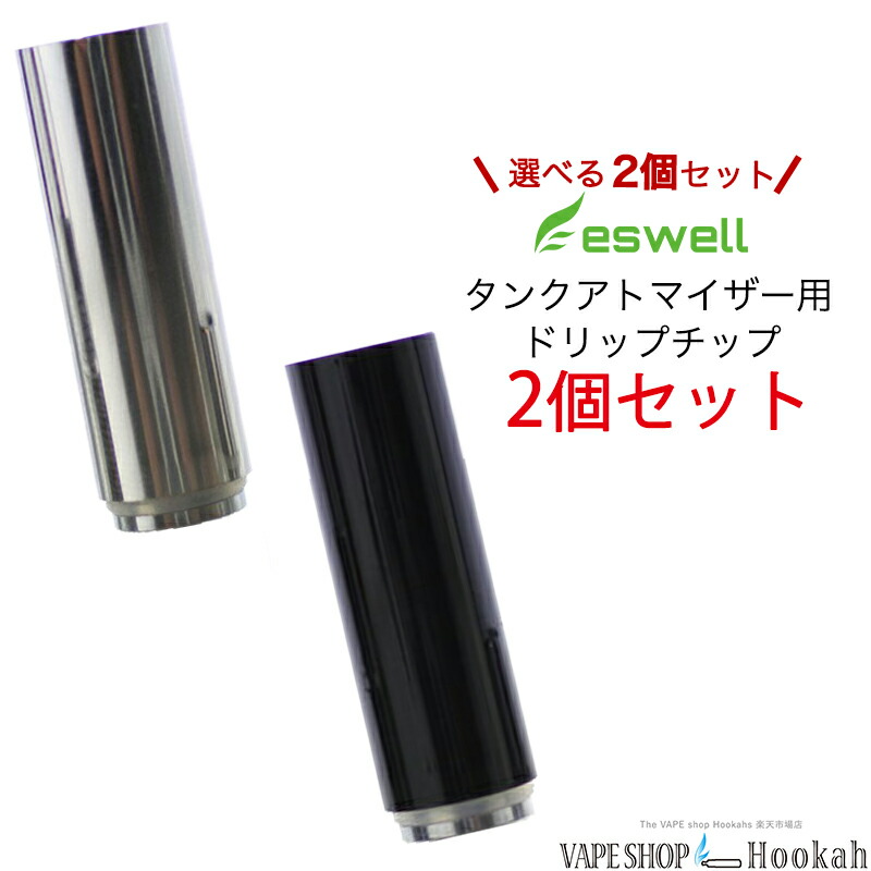 楽天市場 プルームテック カプセル対応 Eswell タンクアトマイザー用ドリップチップ 選べる2個セット プルームテック 互換 リキッドタイプアトマイザー リキッド式 Vape タバコカプセル ベイプショップフーカーズ