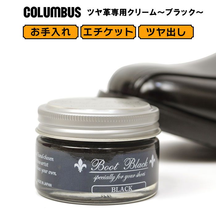 楽天市場 コロンブス Columbus ツヤ革専用クリームブラック 黒 お手入れ 靴 ツヤ出し ブートブラック シューケア シューズケア レザーキュア Boot Black お手入れ 革靴 スニーカー Co4429 あす楽対応 21 父の日 プレゼント 靴のアプリコットタウン