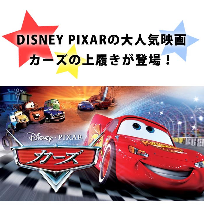 楽天市場 カーズ 上履き シューズ キッズ キャラクター ディズニー ピクサー 子供 屈曲 軽量 赤色 かっこいい 男の子 オシャレ 上靴 幼稚園 小学校 子供用 キッズシューズ 取り寄せ 靴のアプリコットタウン