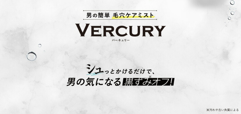 楽天市場 Vercury バーキュリー ミスト洗顔 メンズ 100ml 約1ヶ月分 洗顔 黒ずみ 毛穴ケア 肌荒れ テカリ べたつき 鼻 バーキュリー楽天市場店