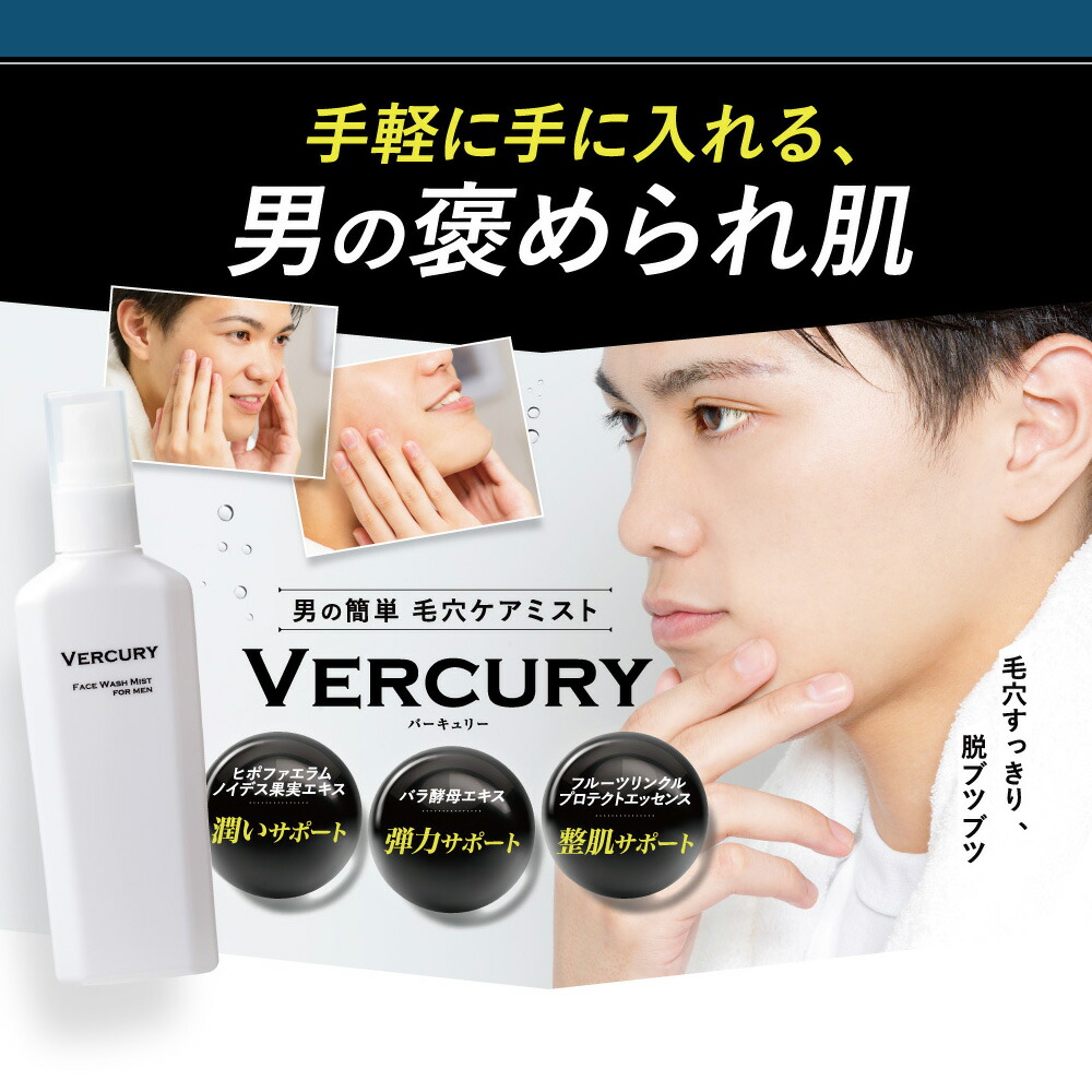 Vercury バーキュリー 毛穴 ミスト 洗顔 メンズ 黒ずみ 毛穴ケア 肌荒れ テカリ べたつき 鼻 スプレー 100ml 約1ヶ月分 送料無料 Sermus Es