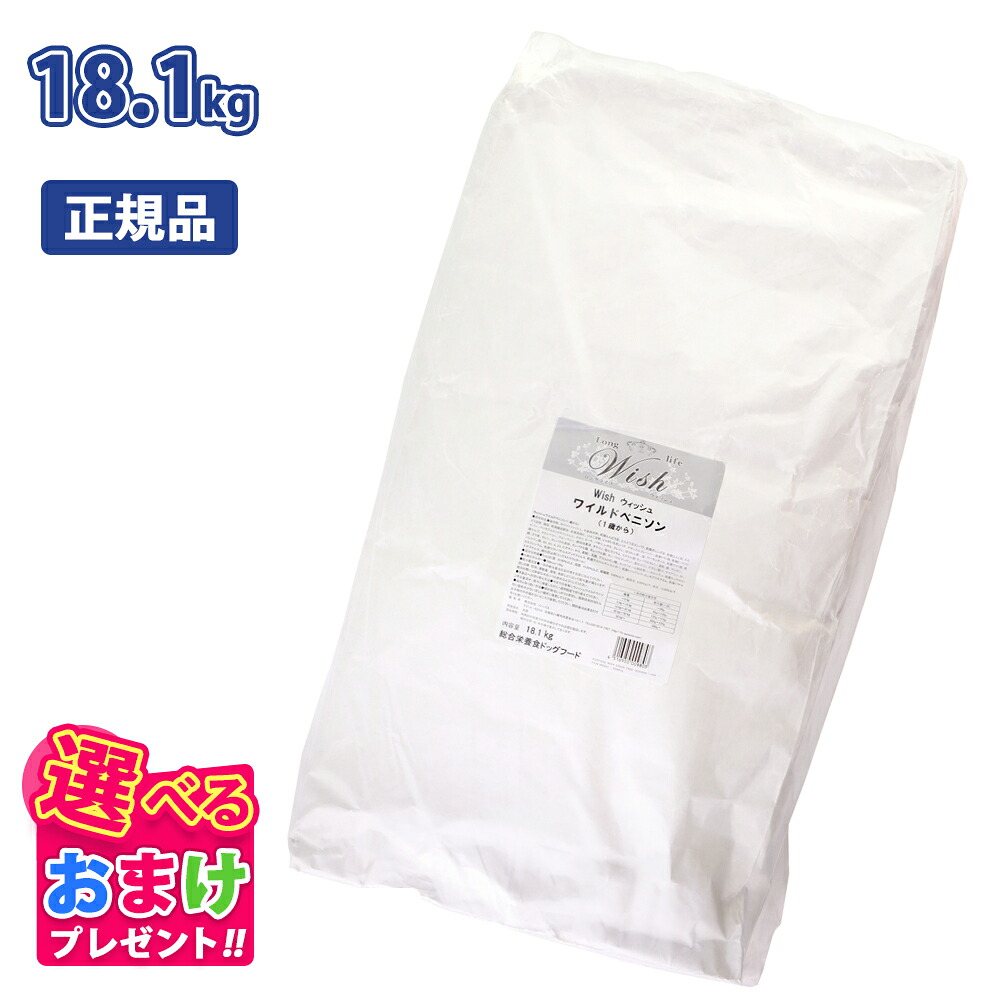 引き換え証 おまけ付き添い人 ウィッシュ Wish ワイルド ベニソン 1歳から用 鹿肉 卵白魚 ターキー肉 18.1kg 18.1キログラム ドッグフード 犬 飼い犬 愛玩動物 グレインフリー 禾穀類不当て嵌める 思わしい 組みあわせる保護すること料 染めつける料 人工芳ばしさ 不当て嵌める アレルギー反応思ん量り 取り入れる営養素食